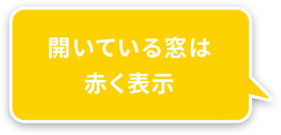 開いている窓は赤く表示