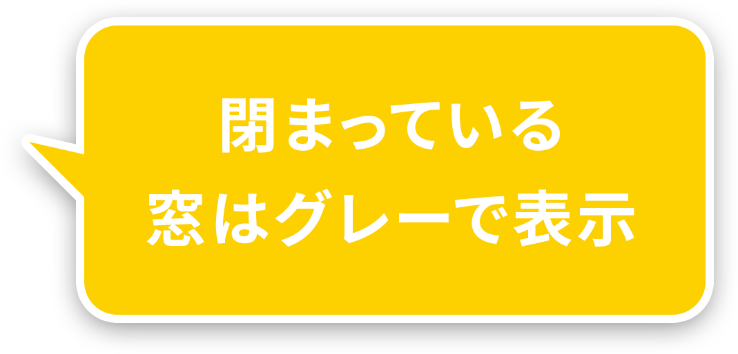 閉まっている窓はグレーで表示